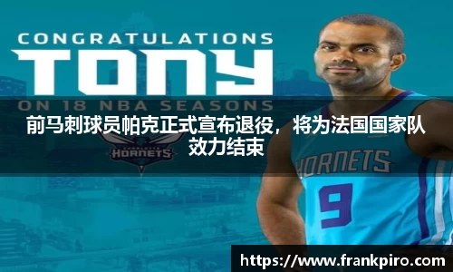 前马刺球员帕克正式宣布退役，将为法国国家队效力结束