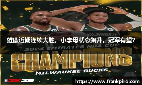 雄鹿近期连续大胜，小字母状态飙升，冠军有望？