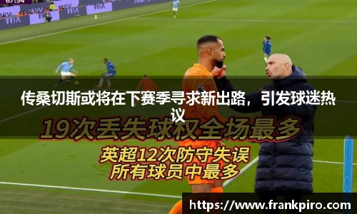 传桑切斯或将在下赛季寻求新出路，引发球迷热议