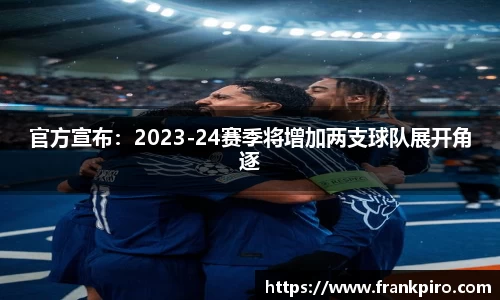 官方宣布：2023-24赛季将增加两支球队展开角逐