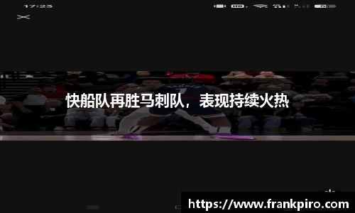 快船队再胜马刺队，表现持续火热