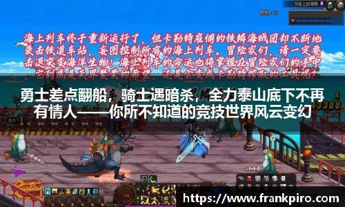 勇士差点翻船，骑士遇暗杀，全力泰山底下不再有情人——你所不知道的竞技世界风云变幻