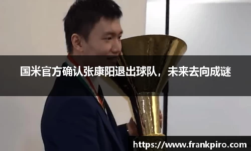 国米官方确认张康阳退出球队，未来去向成谜