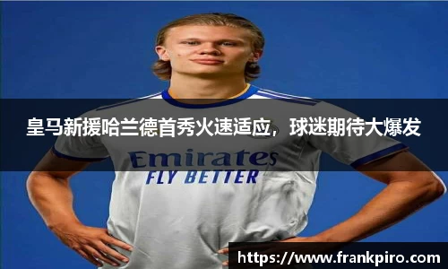 皇马新援哈兰德首秀火速适应，球迷期待大爆发