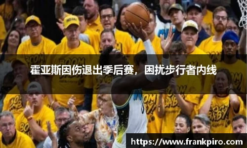 霍亚斯因伤退出季后赛，困扰步行者内线