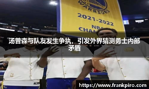 汤普森与队友发生争执，引发外界猜测勇士内部矛盾