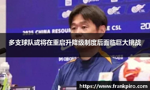 多支球队或将在重启升降级制度后面临巨大挑战