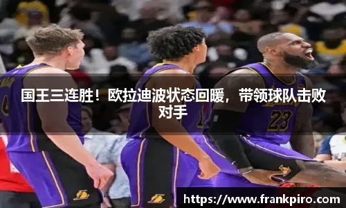 国王三连胜！欧拉迪波状态回暖，带领球队击败对手