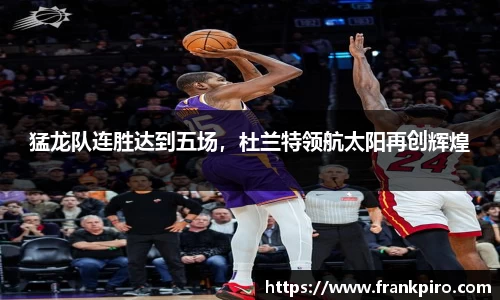 猛龙队连胜达到五场，杜兰特领航太阳再创辉煌