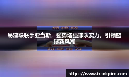 易建联联手亚当斯，强势增强球队实力，引领篮球新风潮