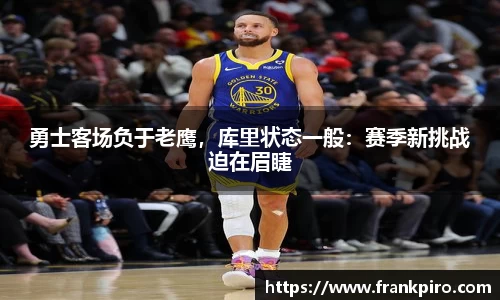 勇士客场负于老鹰，库里状态一般：赛季新挑战迫在眉睫