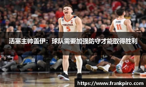 活塞主帅盖伊：球队需要加强防守才能取得胜利