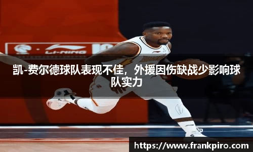 凯-费尔德球队表现不佳，外援因伤缺战少影响球队实力