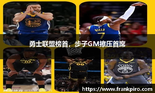 勇士联盟榜首，步子GM擦压首席