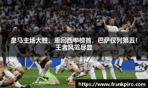 皇马主场大胜，重回西甲榜首，巴萨仅列第五！王者风范尽显
