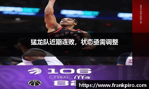 猛龙队近期连败，状态亟需调整