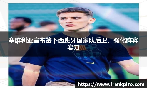 塞维利亚宣布签下西班牙国家队后卫，强化阵容实力