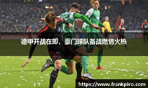 德甲开战在即，豪门球队备战燃情火热