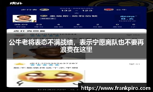 公牛老将表态不满战绩，表示宁愿离队也不要再浪费在这里