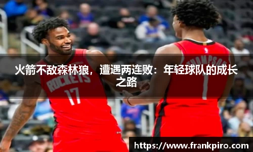 火箭不敌森林狼，遭遇两连败：年轻球队的成长之路