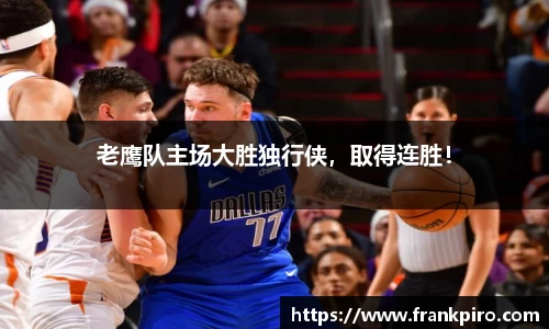 老鹰队主场大胜独行侠，取得连胜！