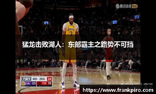 猛龙击败湖人：东部霸主之路势不可挡