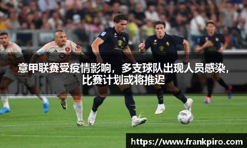 意甲联赛受疫情影响，多支球队出现人员感染，比赛计划或将推迟