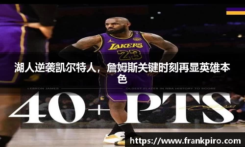 湖人逆袭凯尔特人，詹姆斯关键时刻再显英雄本色