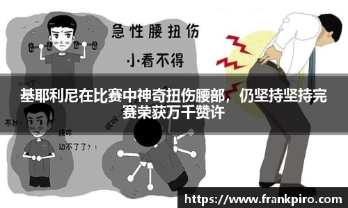 基耶利尼在比赛中神奇扭伤腰部，仍坚持坚持完赛荣获万千赞许