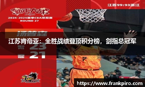 江苏肯帝亚：全胜战绩登顶积分榜，剑指总冠军