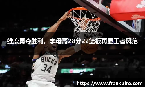 雄鹿勇夺胜利，字母哥28分22篮板再显王者风范