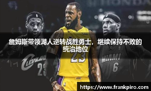 詹姆斯带领湖人逆转战胜勇士，继续保持不败的统治地位