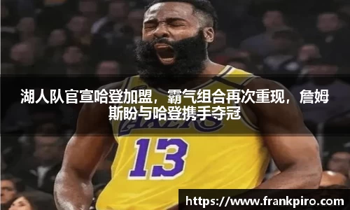 湖人队官宣哈登加盟，霸气组合再次重现，詹姆斯盼与哈登携手夺冠