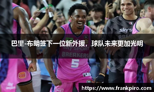 巴里-布朗签下一位新外援，球队未来更加光明