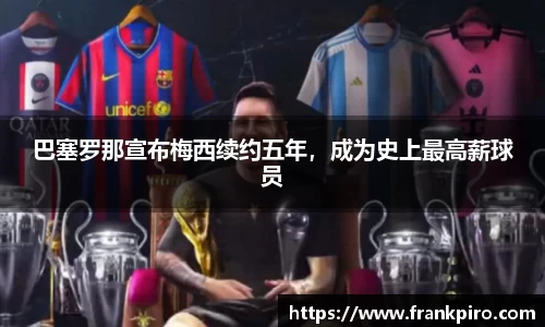 巴塞罗那宣布梅西续约五年，成为史上最高薪球员