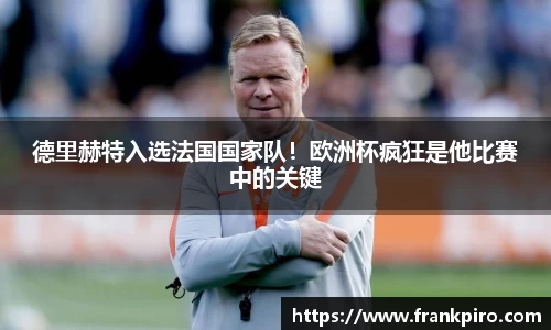 德里赫特入选法国国家队！欧洲杯疯狂是他比赛中的关键