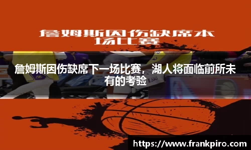 詹姆斯因伤缺席下一场比赛，湖人将面临前所未有的考验