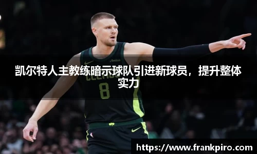 凯尔特人主教练暗示球队引进新球员，提升整体实力