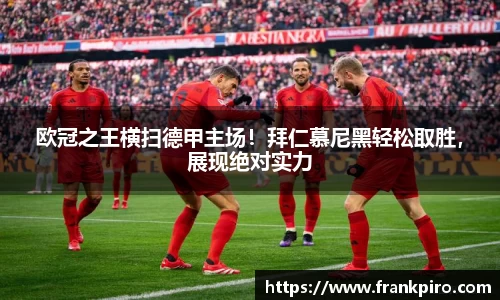 欧冠之王横扫德甲主场！拜仁慕尼黑轻松取胜，展现绝对实力
