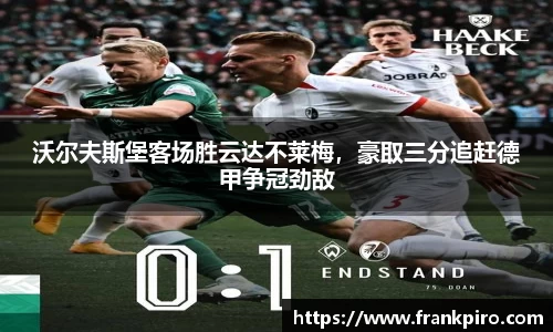 沃尔夫斯堡客场胜云达不莱梅，豪取三分追赶德甲争冠劲敌