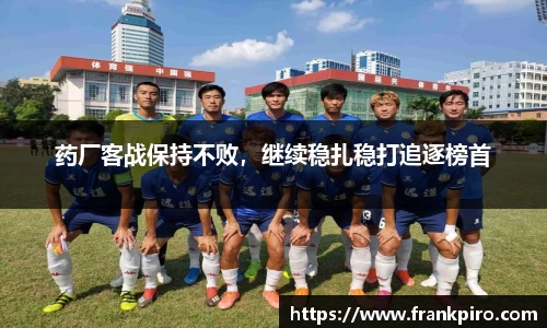 药厂客战保持不败，继续稳扎稳打追逐榜首