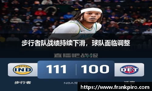 步行者队战绩持续下滑，球队面临调整