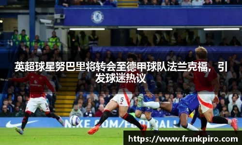英超球星努巴里将转会至德甲球队法兰克福，引发球迷热议
