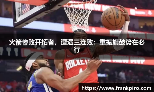 火箭惨败开拓者，遭遇三连败：重振旗鼓势在必行