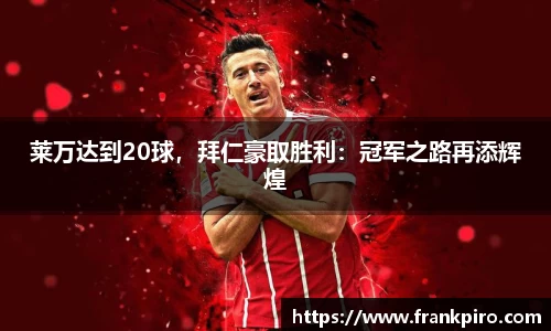 莱万达到20球，拜仁豪取胜利：冠军之路再添辉煌