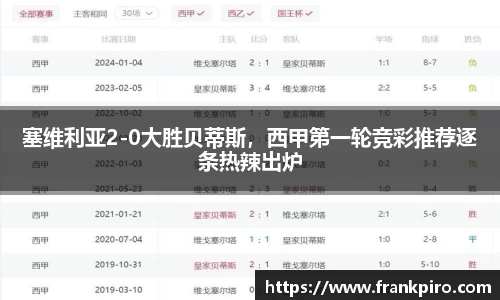 塞维利亚2-0大胜贝蒂斯，西甲第一轮竞彩推荐逐条热辣出炉