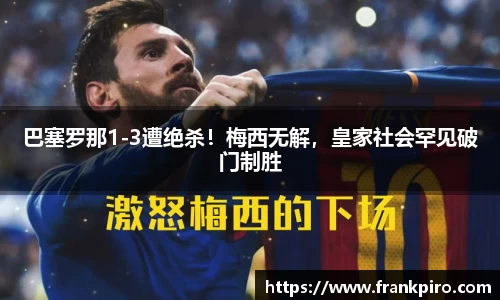 巴塞罗那1-3遭绝杀！梅西无解，皇家社会罕见破门制胜