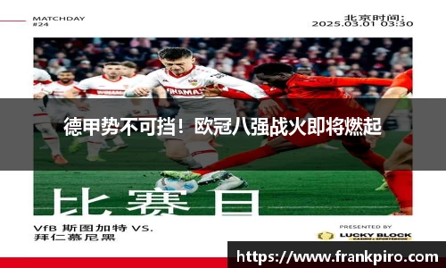 德甲势不可挡！欧冠八强战火即将燃起