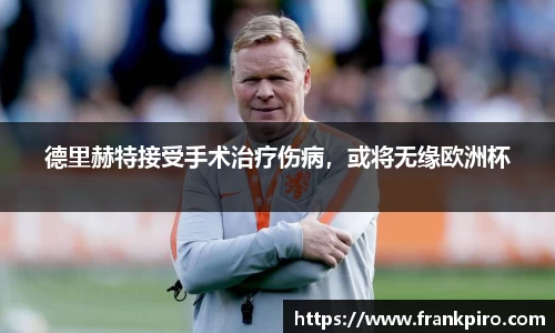 德里赫特接受手术治疗伤病，或将无缘欧洲杯