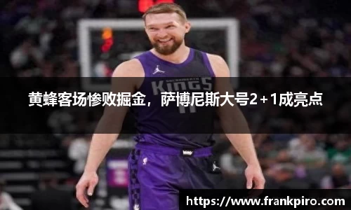 黄蜂客场惨败掘金，萨博尼斯大号2+1成亮点